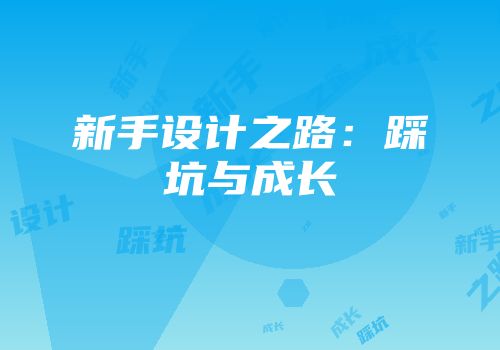 新手设计之路：踩坑与成长
