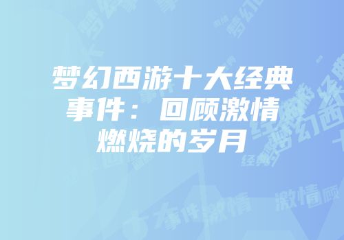 梦幻西游十大经典事件：回顾激情燃烧的岁月