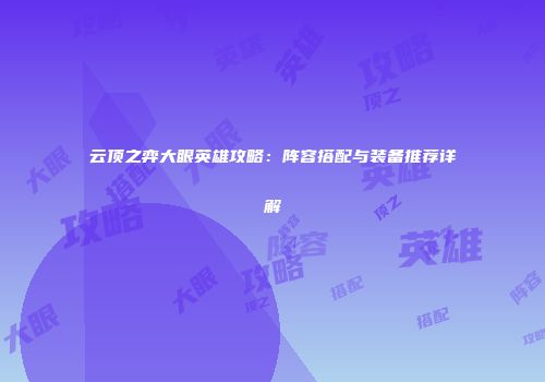 云顶之弈大眼英雄攻略：阵容搭配与装备推荐详解