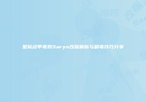 星际战甲毒妈Saryn改版解析与刷毒技巧分享