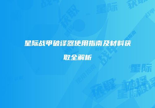 星际战甲破译器使用指南及材料获取全解析
