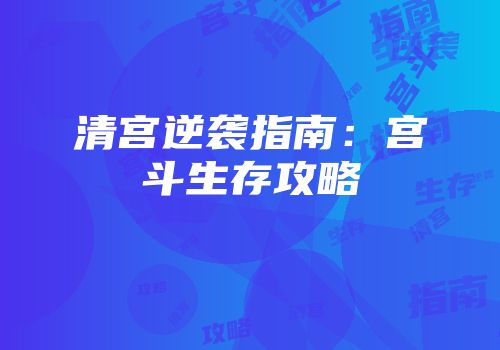 清宫逆袭指南：宫斗生存攻略