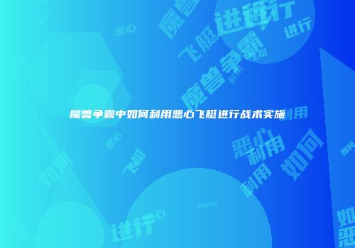 魔兽争霸中如何利用恶心飞艇进行战术实施