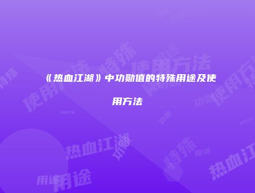 《热血江湖》中功勋值的特殊用途及使用方法