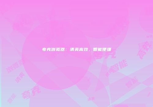 夸克浏览器：清爽高效，智能便捷