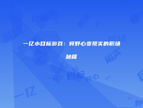 一亿小目标游戏：将野心变现实的职场秘籍