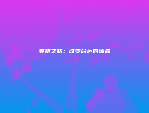 英雄之旅：改变命运的清晨