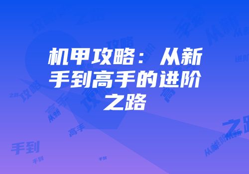 机甲攻略：从新手到高手的进阶之路