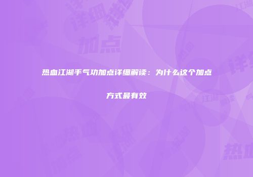 热血江湖手气功加点详细解读:为什么这个加点方式最有效