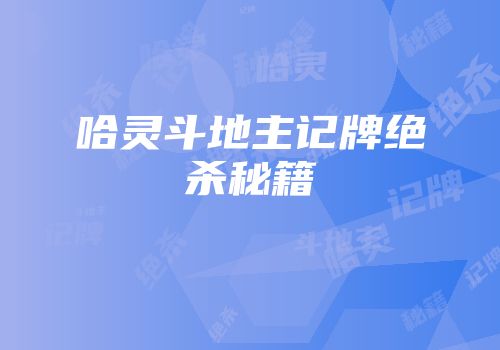 哈灵斗地主记牌绝杀秘籍