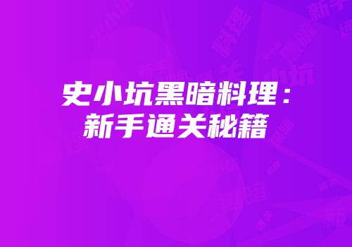 史小坑黑暗料理：新手通关秘籍