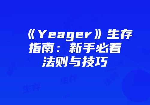 《Yeager》生存指南：新手必看法则与技巧