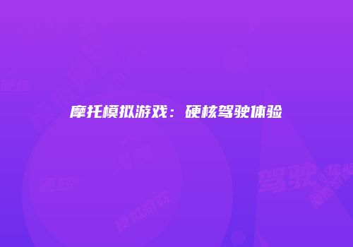 摩托模拟游戏：硬核驾驶体验