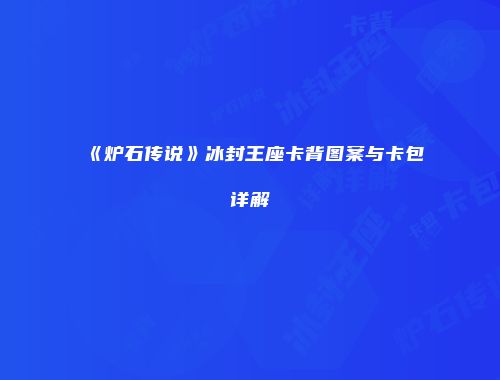 《炉石传说》冰封王座卡背图案与卡包详解