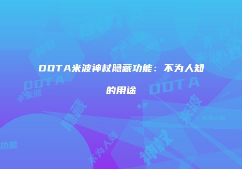 DOTA米波神杖隐藏功能：不为人知的用途