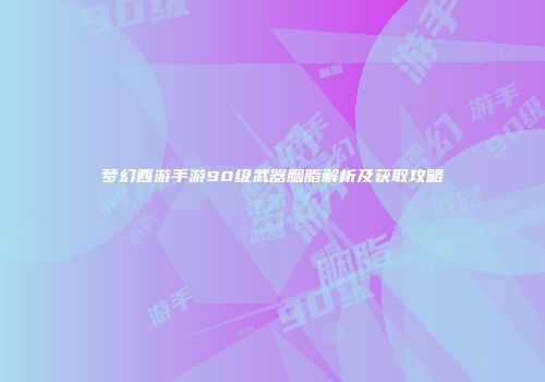 梦幻西游手游90级武器胭脂解析及获取攻略
