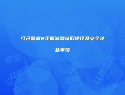 红色警戒2正版游戏获取途径及安全注意事项