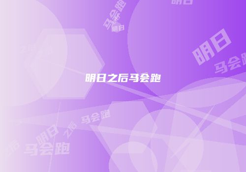 明日之后马会跑