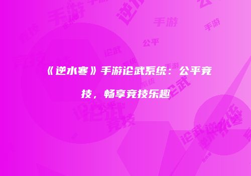 《逆水寒》手游论武系统：公平竞技，畅享竞技乐趣