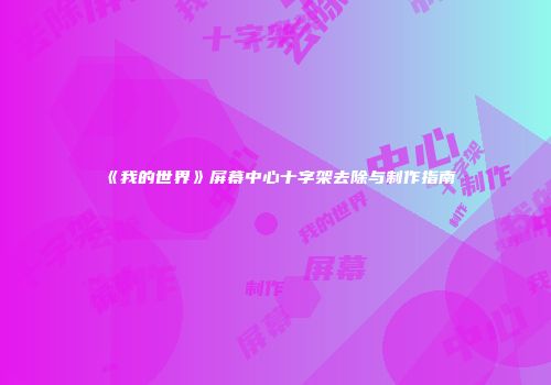 《我的世界》屏幕中心十字架去除与制作指南