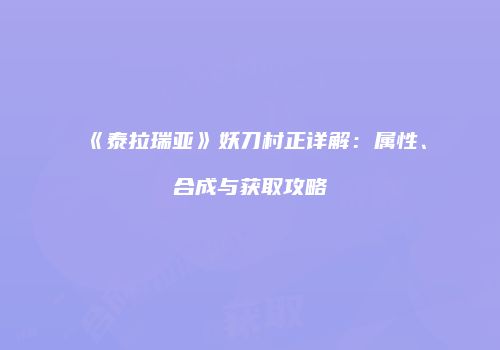 《泰拉瑞亚》妖刀村正详解：属性、合成与获取攻略