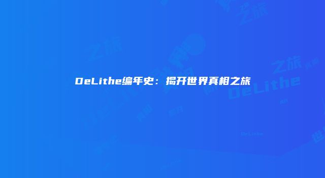 DeLithe编年史：揭开世界真相之旅