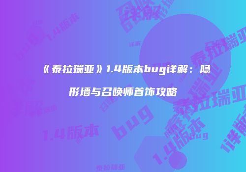 《泰拉瑞亚》1.4版本bug详解：隐形墙与召唤师首饰攻略