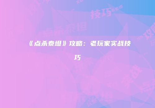 《点杀泰坦》攻略：老玩家实战技巧