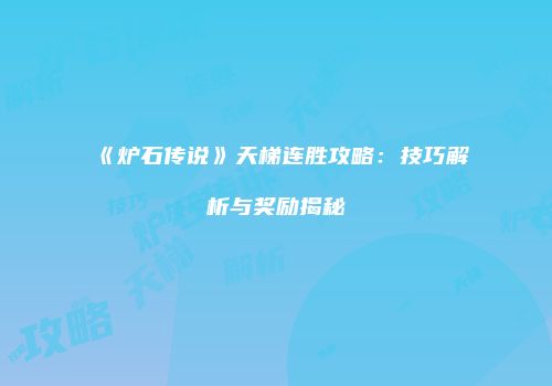 《炉石传说》天梯连胜攻略：技巧解析与奖励揭秘