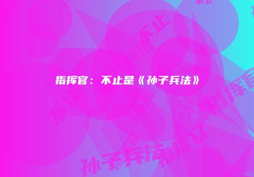指挥官：不止是《孙子兵法》