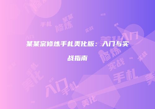 某某宗修炼手札美化版：入门与实战指南