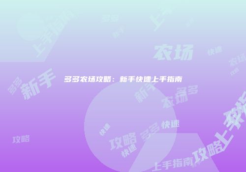 多多农场攻略：新手快速上手指南