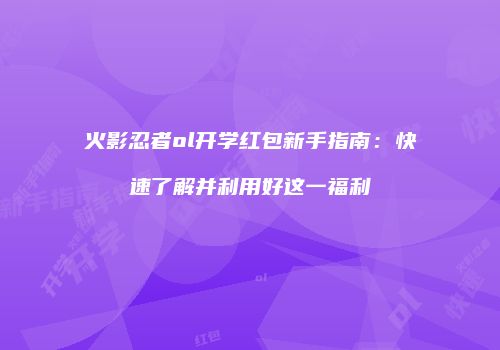 火影忍者ol开学红包新手指南：快速了解并利用好这一福利