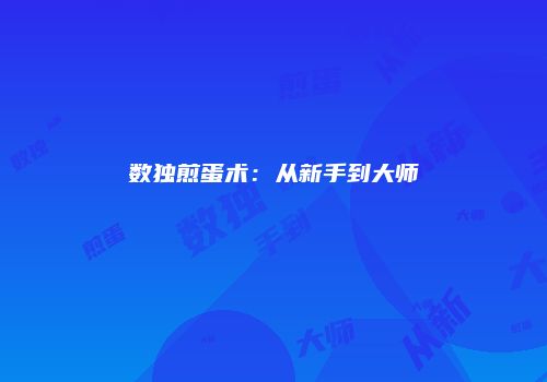 数独煎蛋术：从新手到大师