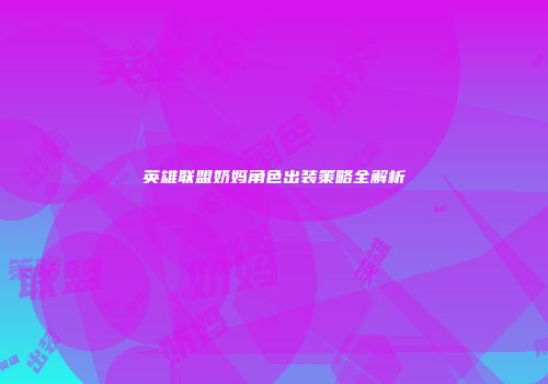 英雄联盟奶妈角色出装策略全解析