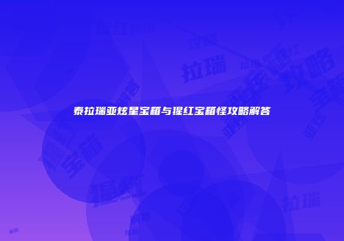 泰拉瑞亚炫星宝箱与猩红宝箱怪攻略解答