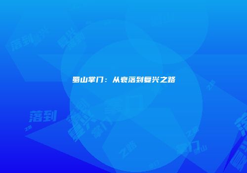蜀山掌门：从衰落到复兴之路