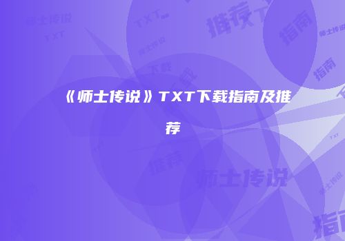 《师士传说》TXT下载指南及推荐
