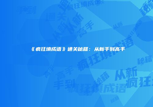 《疯狂填成语》通关秘籍：从新手到高手