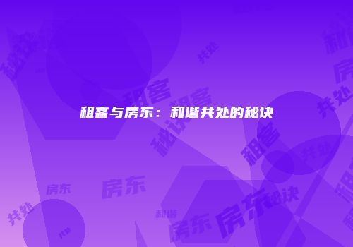 租客与房东：和谐共处的秘诀