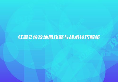 红警2快攻地图攻略与战术技巧解析