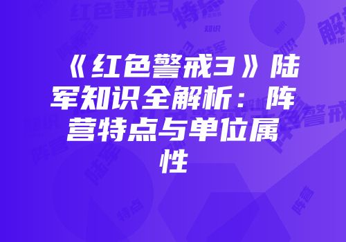 《红色警戒3》陆军知识全解析：阵营特点与单位属性