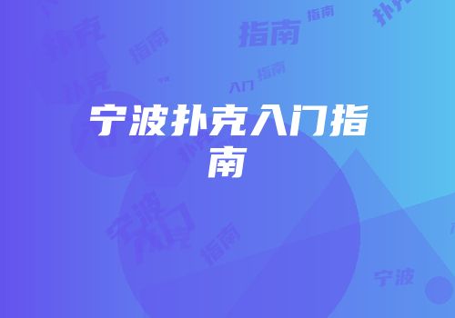 宁波扑克入门指南