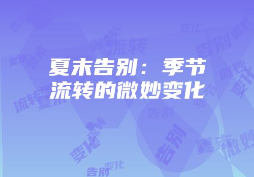 夏末告别：季节流转的微妙变化