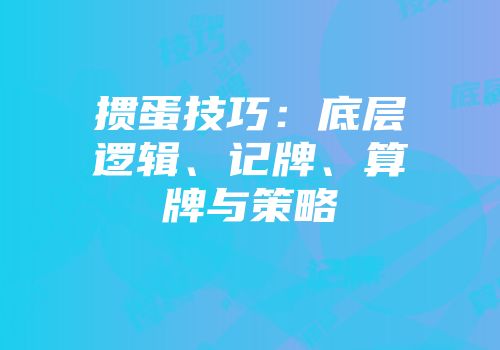 掼蛋技巧：底层逻辑、记牌、算牌与策略