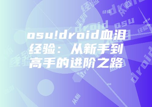 osu!droid血泪经验：从新手到高手的进阶之路