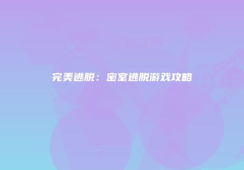 完美逃脱：密室逃脱游戏攻略