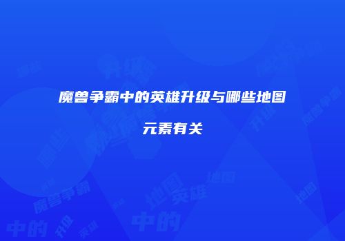 魔兽争霸中的英雄升级与哪些地图元素有关