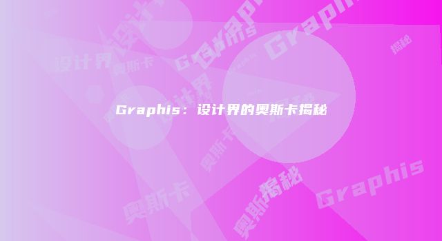 Graphis：设计界的奥斯卡揭秘