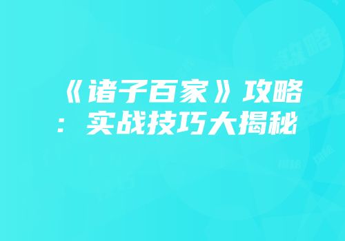 《诸子百家》攻略：实战技巧大揭秘
